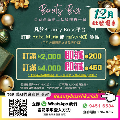 Beauty Boss 美容產品網上批發掃貨平台