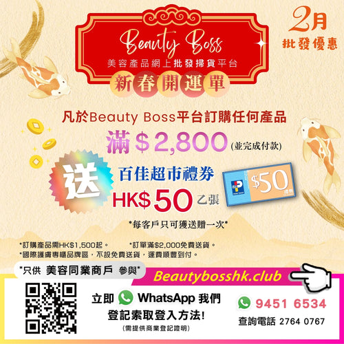 Beauty Boss 美容產品網上批發掃貨平台