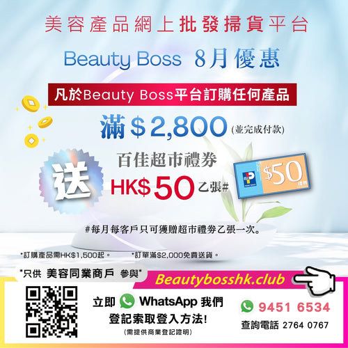 Beauty Boss 美容產品網上批發掃貨平台