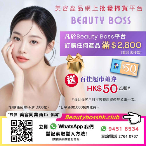 Beauty Boss 美容產品網上批發掃貨平台