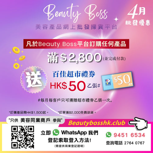 Beauty Boss 美容產品網上批發掃貨平台
