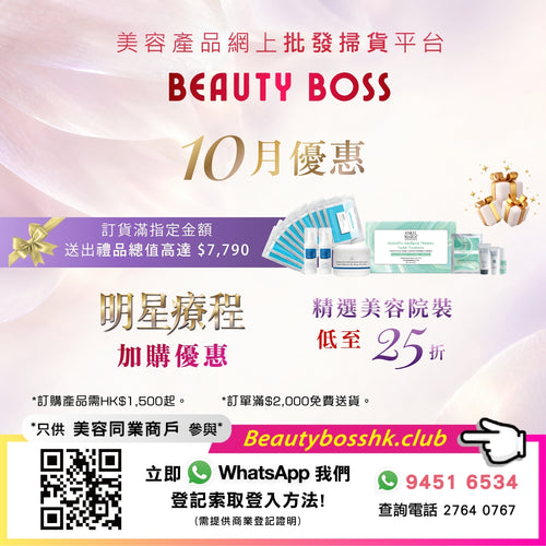 Beauty Boss 美容產品網上批發掃貨平台